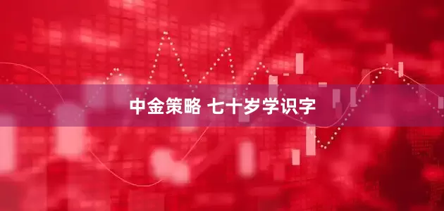 中金策略 七十岁学识字
