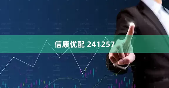 信康优配 241257