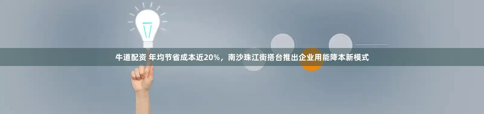 牛道配资 年均节省成本近20%，南沙珠江街搭台推出企业用能降本新模式