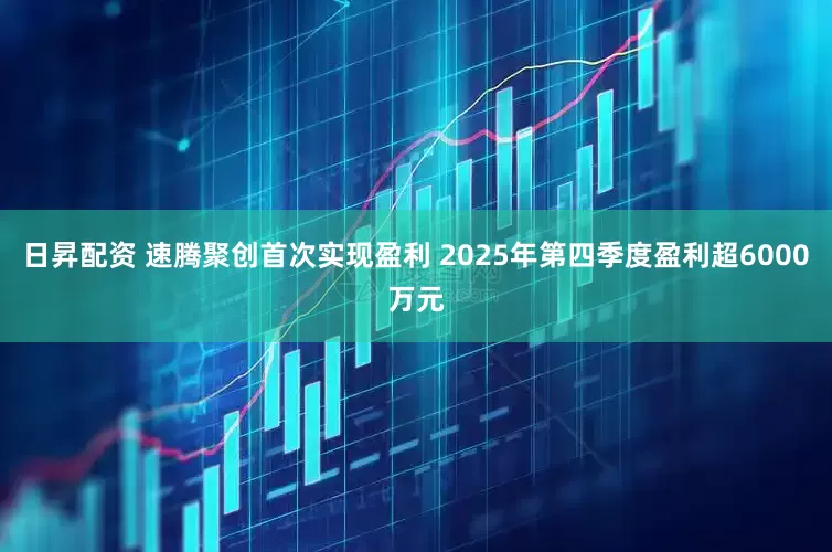 日昇配资 速腾聚创首次实现盈利 2025年第四季度盈利超6000万元