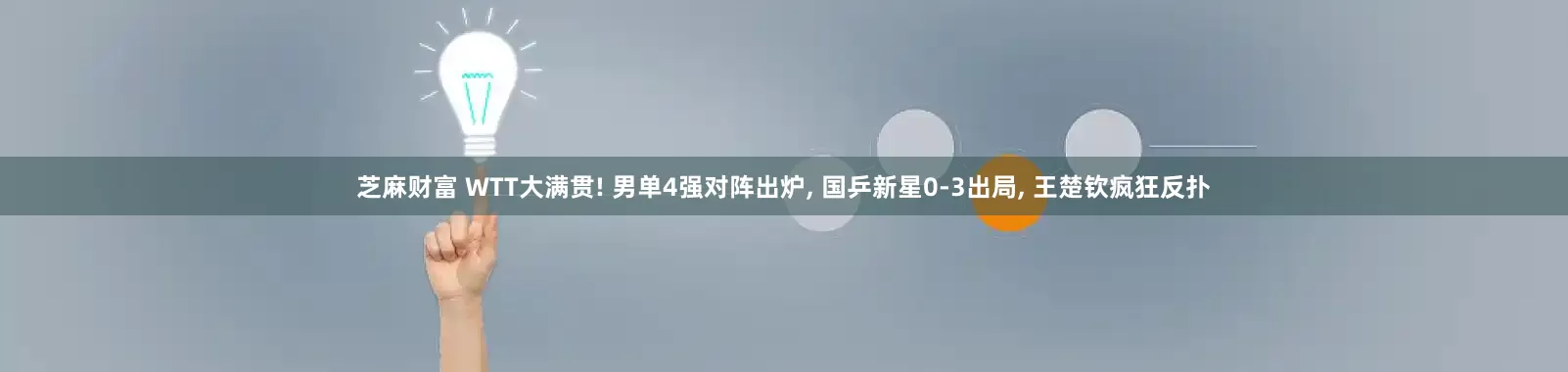 芝麻财富 WTT大满贯! 男单4强对阵出炉, 国乒新星0-3出局, 王楚钦疯狂反扑